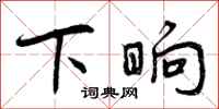曾庆福下晌行书怎么写