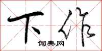 曾庆福下作行书怎么写