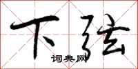 曾庆福下弦行书怎么写