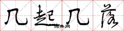 曾庆福几起几落行书怎么写
