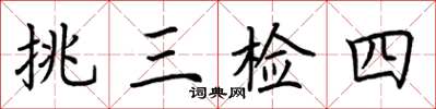 荆霄鹏挑三检四楷书怎么写