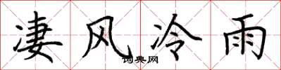 荆霄鹏凄风冷雨楷书怎么写