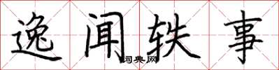荆霄鹏逸闻轶事楷书怎么写
