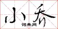 曾庆福小乔行书怎么写