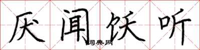 荆霄鹏厌闻饫听楷书怎么写