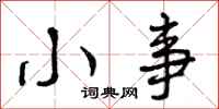 曾庆福小事行书怎么写
