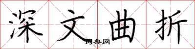 荆霄鹏深文曲折楷书怎么写