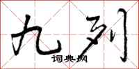 曾庆福九列行书怎么写