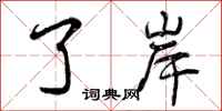 曾庆福了岸行书怎么写