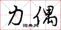 曾庆福力偶行书怎么写