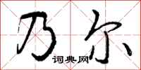 曾庆福乃尔行书怎么写