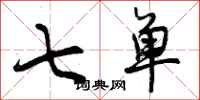 曾庆福七单行书怎么写
