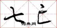 曾庆福七亡行书怎么写