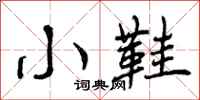 曾庆福小鞋行书怎么写