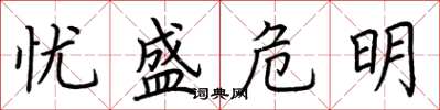 荆霄鹏忧盛危明楷书怎么写