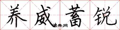 荆霄鹏养威蓄锐楷书怎么写