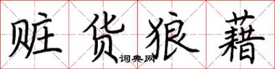 荆霄鹏赃货狼藉楷书怎么写