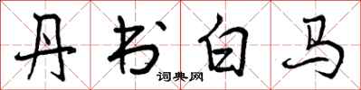 曾庆福丹书白马行书怎么写