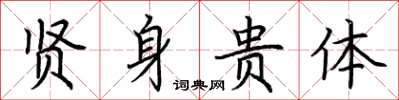 荆霄鹏贤身贵体楷书怎么写