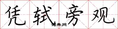 荆霄鹏凭轼旁观楷书怎么写