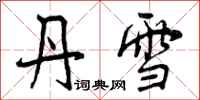 曾庆福丹雪行书怎么写