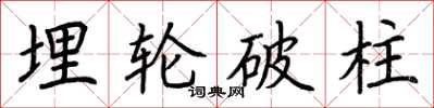 荆霄鹏埋轮破柱楷书怎么写