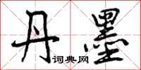 曾庆福丹墨行书怎么写