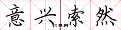 荆霄鹏意兴索然楷书怎么写