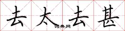 荆霄鹏去太去甚楷书怎么写