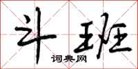 曾庆福斗班行书怎么写