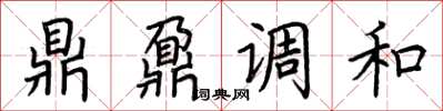 荆霄鹏鼎鼐调和楷书怎么写