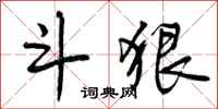 曾庆福斗狠行书怎么写