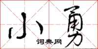 曾庆福小勇行书怎么写