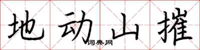 荆霄鹏地动山摧楷书怎么写