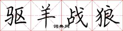 荆霄鹏驱羊战狼楷书怎么写