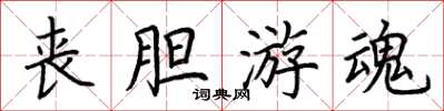 荆霄鹏丧胆游魂楷书怎么写