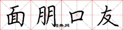 荆霄鹏面朋口友楷书怎么写