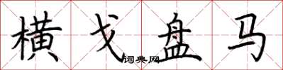 荆霄鹏横戈盘马楷书怎么写