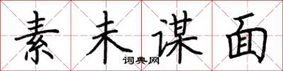 荆霄鹏素未谋面楷书怎么写