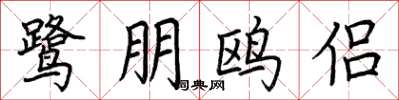 荆霄鹏鹭朋鸥侣楷书怎么写