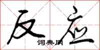 曾庆福反应行书怎么写