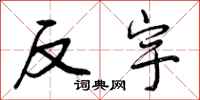 曾庆福反宇行书怎么写