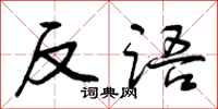 曾庆福反语行书怎么写