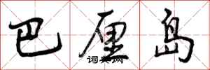 曾庆福巴厘岛行书怎么写