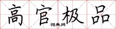 荆霄鹏高官极品楷书怎么写