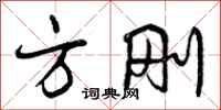 曾庆福方刚行书怎么写