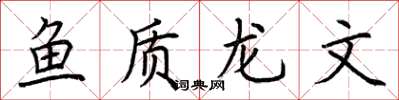 荆霄鹏鱼质龙文楷书怎么写