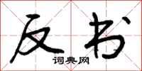 曾庆福反书行书怎么写