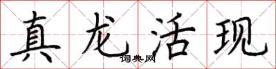 荆霄鹏真龙活现楷书怎么写