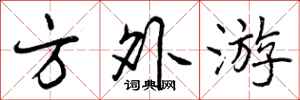 曾庆福方外游行书怎么写